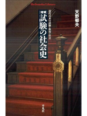 cover image of 増補 試験の社会史